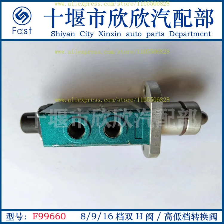 F99660 original factory 8/9/16 speed gearbox dual H valve/high/low gear shift valve installed on the top cover