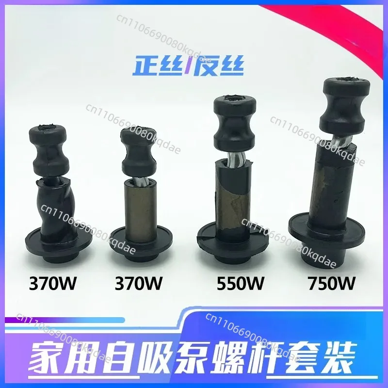 Rotary Screw Replacement Parts, Fit For Self‑priming Pump, Screw Pump, Submersible Deep Well Pump, 370W 550W 750W