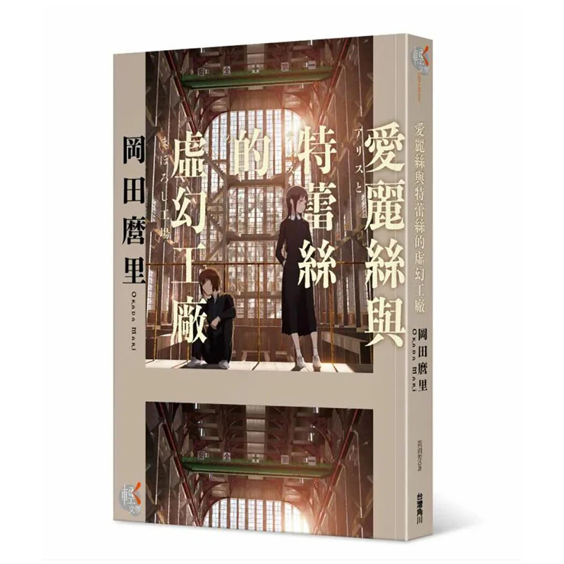 

Alice And Tracys Illusory Factory Author Okada Kadokawa Taiwan 9786264006484 Book