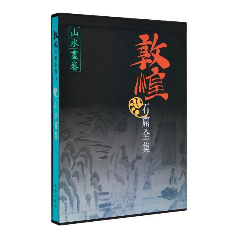 المجموعة الكاملة من Dunhuang Grottoes 18 لوحة المناظر الطبيعية Zhao Shengliang 9789620752919