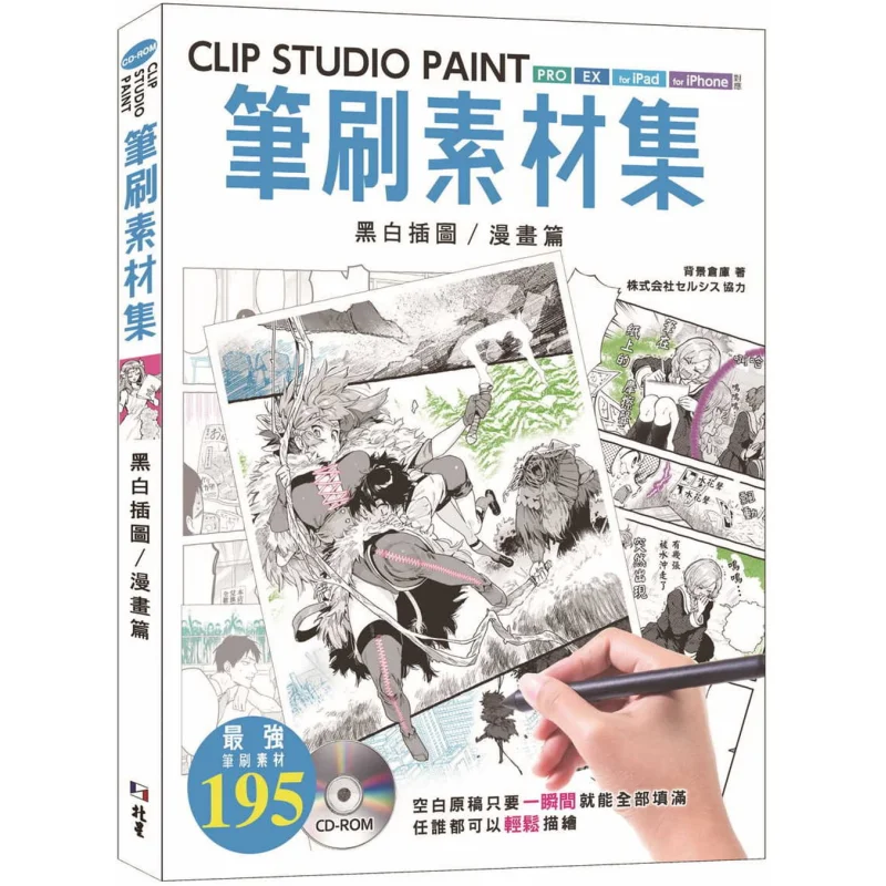 CLIP STUDIO PAINT Brush Material Collection Black And White IllustrationsComics Background Warehouse Beixing 9789579559652 Book