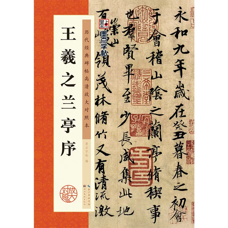 Wang Xizhi Running Script Brush Copybook Chinese Classics Calligraphy Collection HD Original Inscription Simplified Annotation