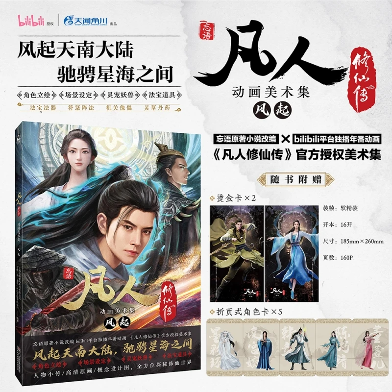 

Bilibili Official The Immortal Ascension/Fan Ren Xiu Xian Zhuan Han Li Animation Art Collection Art Book Setting Book