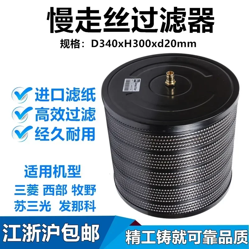 Wire cutting slow wire filter Makino West Hanqi Tongfang filter TW43 filter cartridge 340x20x300mm