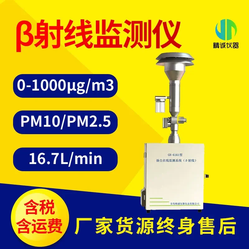 B Radiographic detector PM2 5pm10 online particle concentration detector beta ray monitor