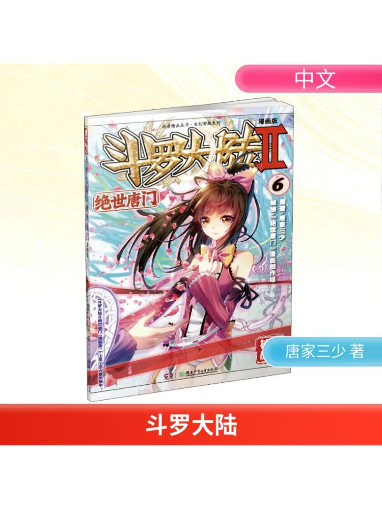 

Book-Winshare Douluo Dalu, часть 2, Peerless Tang Sect 6, версия манги