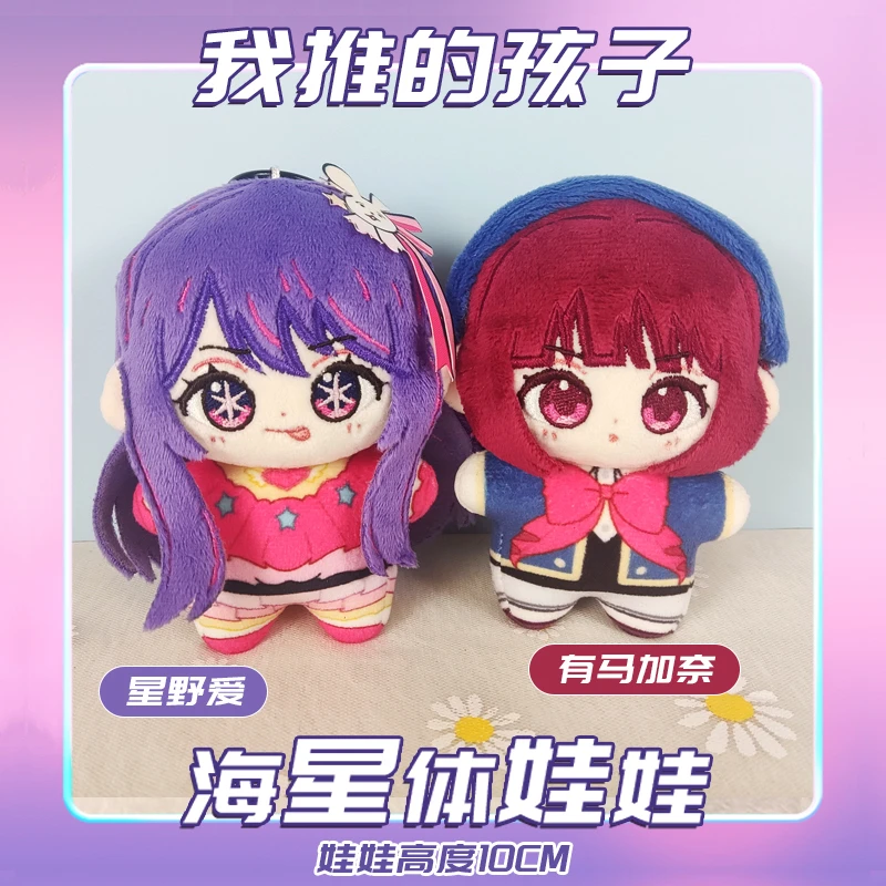 

Хлопковая кукла аниме Oshi No Ko Hoshino Ai Arima Kana Astronaut с мягкой игрушкой-подвеской, брелок для фанатов, подарок