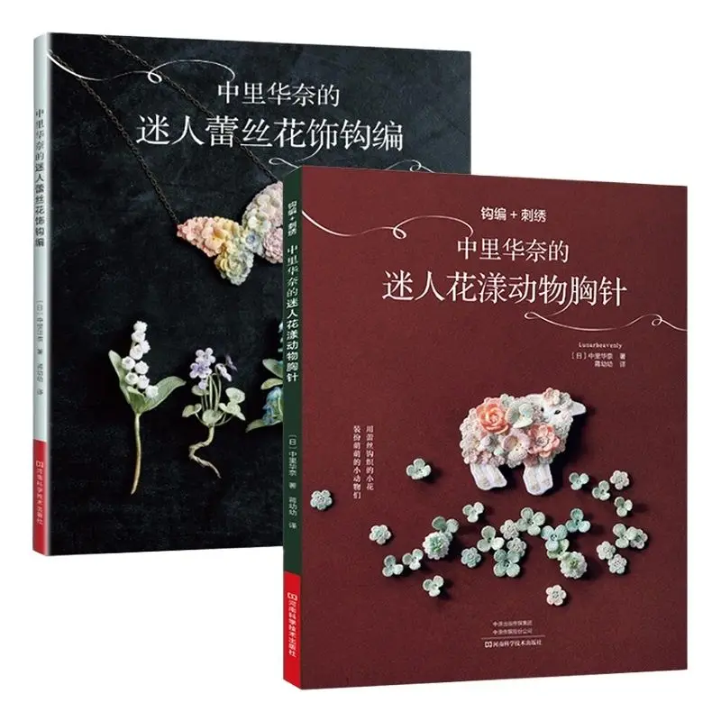 

2 Books Lunarheavenly Charming Flower And Animal Brooch Knitting+Pretty Lace Floral Crochet Book