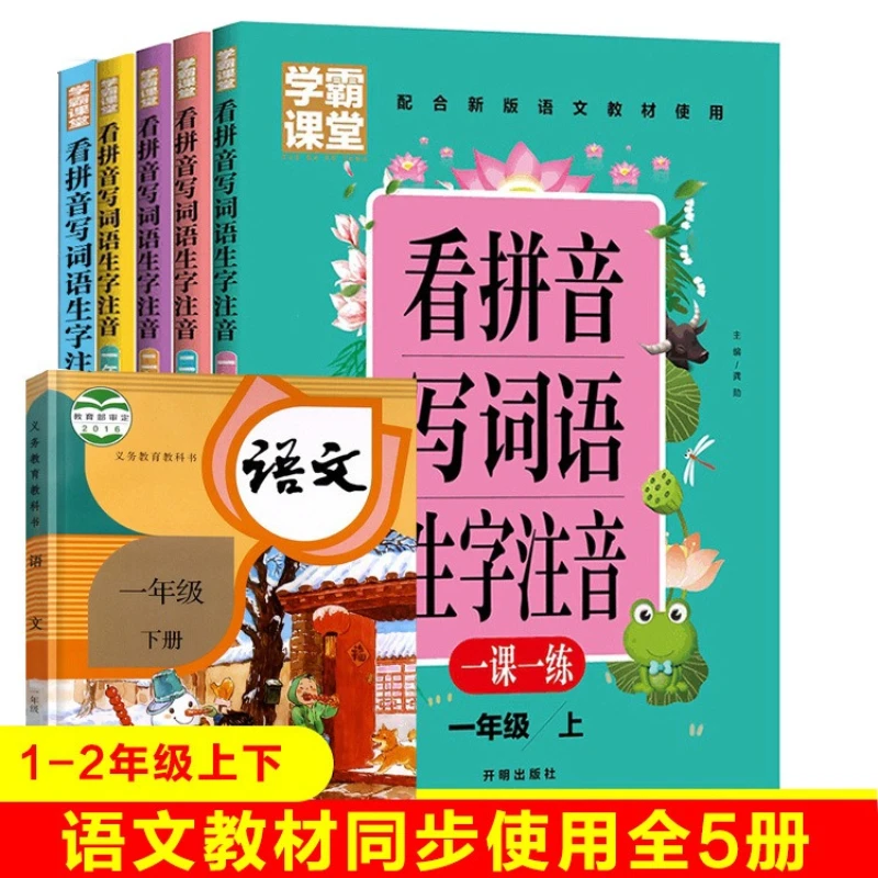 

Прочтите пиньинь, чтобы писать слова, анотаруют новые слова, учащиеся в классе, практика одного урока за времени для 1-3 классов