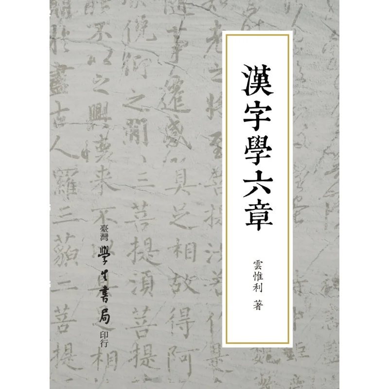 

Six Chapters Of Chinese Character Studies POD Yun Weili Taiwan Student Bookstore 9789571519425 Book