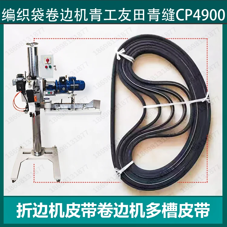 Folding machine Belt crimping machine Multi-slot belt CP4900 woven bag crimping machine Qing worker Tian Qing sewing synchronous