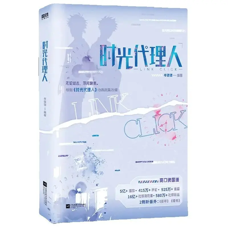 Link Click Shi Guang Dai Li Ren Comic Novel Vol.1 Cheng Xiaoshi, Lu Guang Chinese Suspense Romance Fiction Book