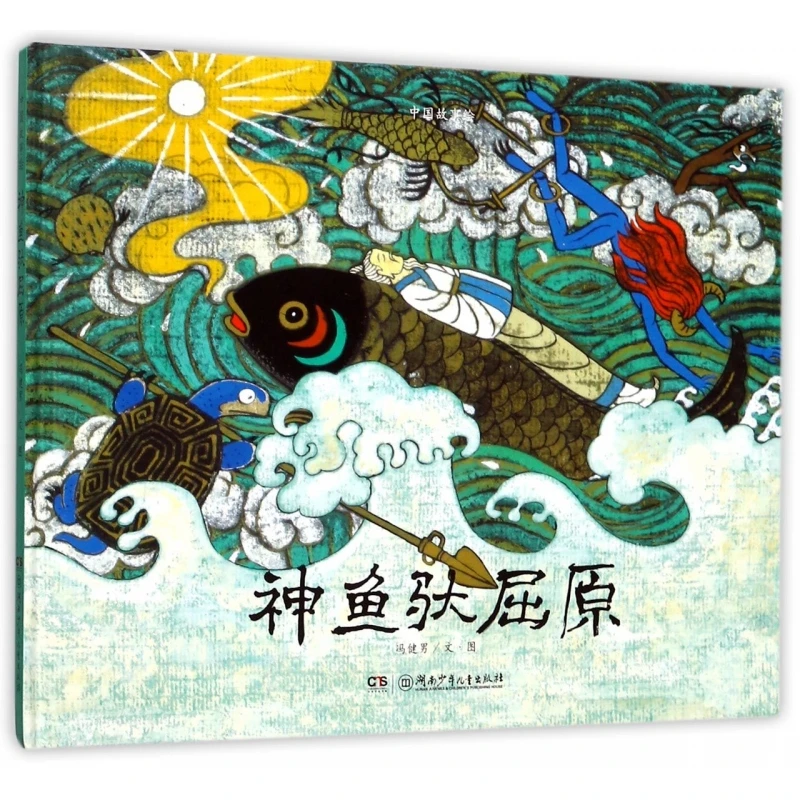 

The Divine Fish Carries Qu Yuan (Hardcover) :a Beautifully Illustrated Legend of the Patriotic Poet 6