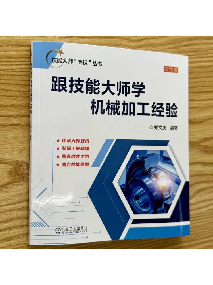 Book-Winshare Learn Mechanical Processing Skills From a Master Expert Two Color Edition
