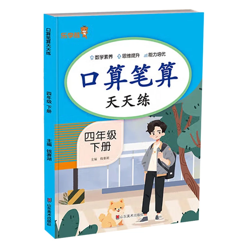 

Daily Practice of Oral and Written Arithmetic, Fourth Grade Second Semester Elementary School Comprehensive Exercise Book