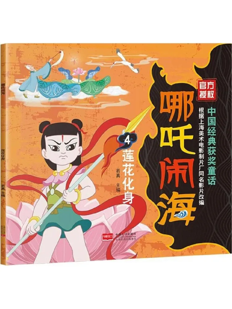 

Книга-роман «Нэчжа: Море цветов, превращающееся в тело»