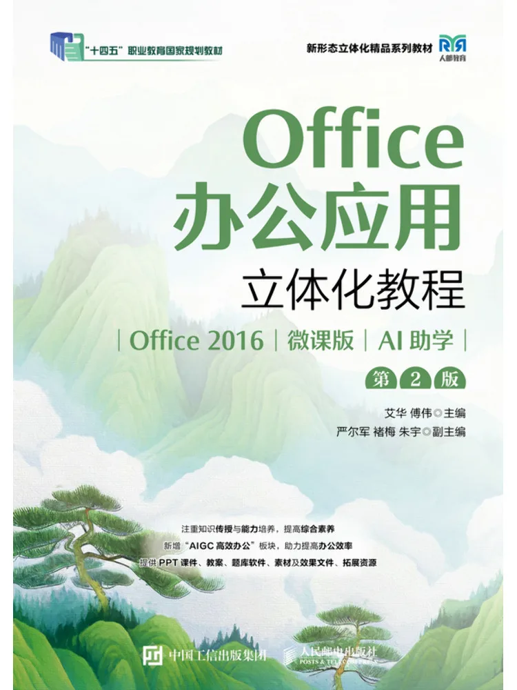 Book-Winshare Office Office Application 3d Tutorial Office 2016 Micro Course Version Ai Assisted Learning 2nd Edition