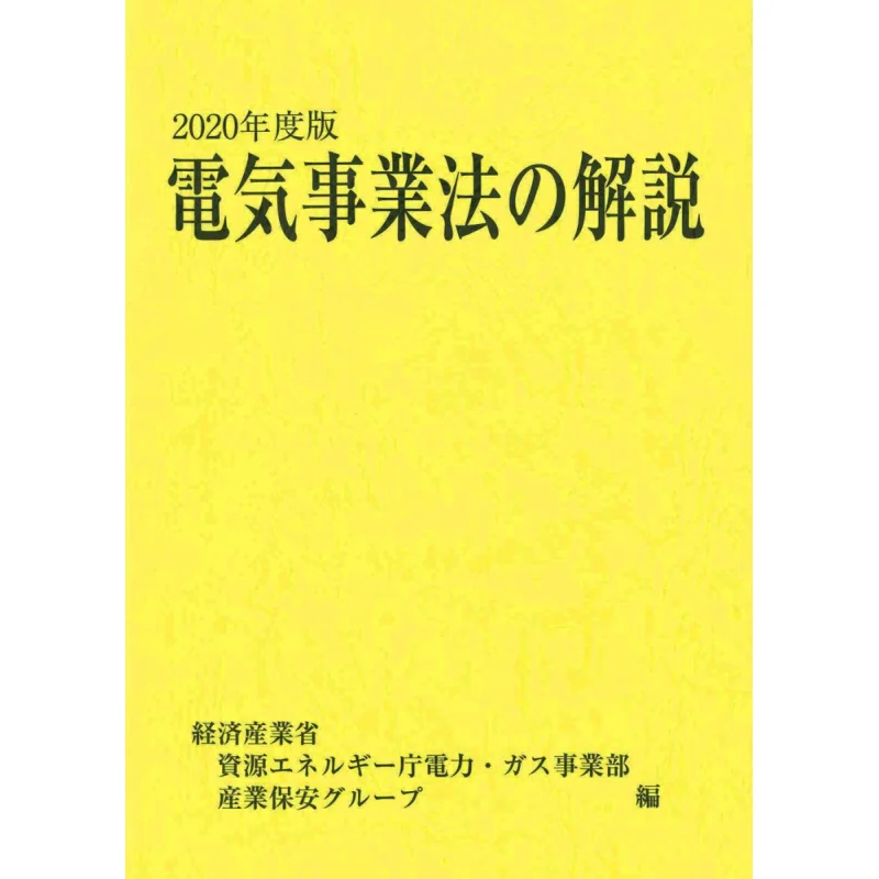 Description Of The Electricity Business Law Fy2020 Version Economic And Industrial Research Council 9784806530541