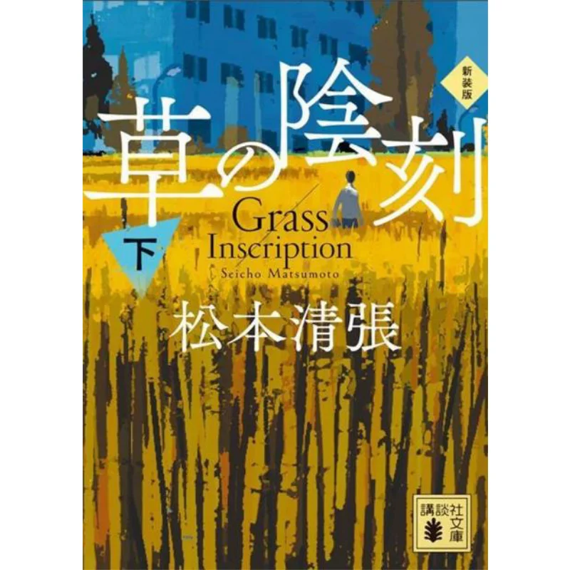 

Kusa No Inkoku Shinsoban Ge Seicho Matsumoto Kodansha 9784065381908 Book