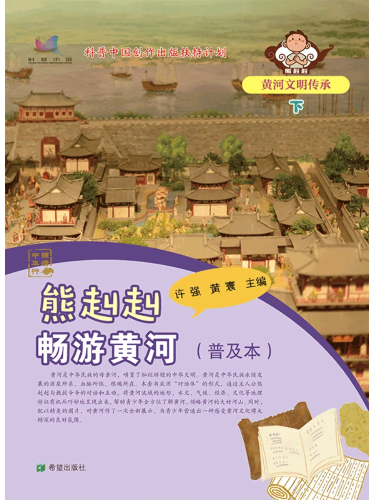 Book-Winshare Xiong Jiujiu's Journey Down the Yellow River Popular Edition The Legacy Of Yellow River Civilization Part Two