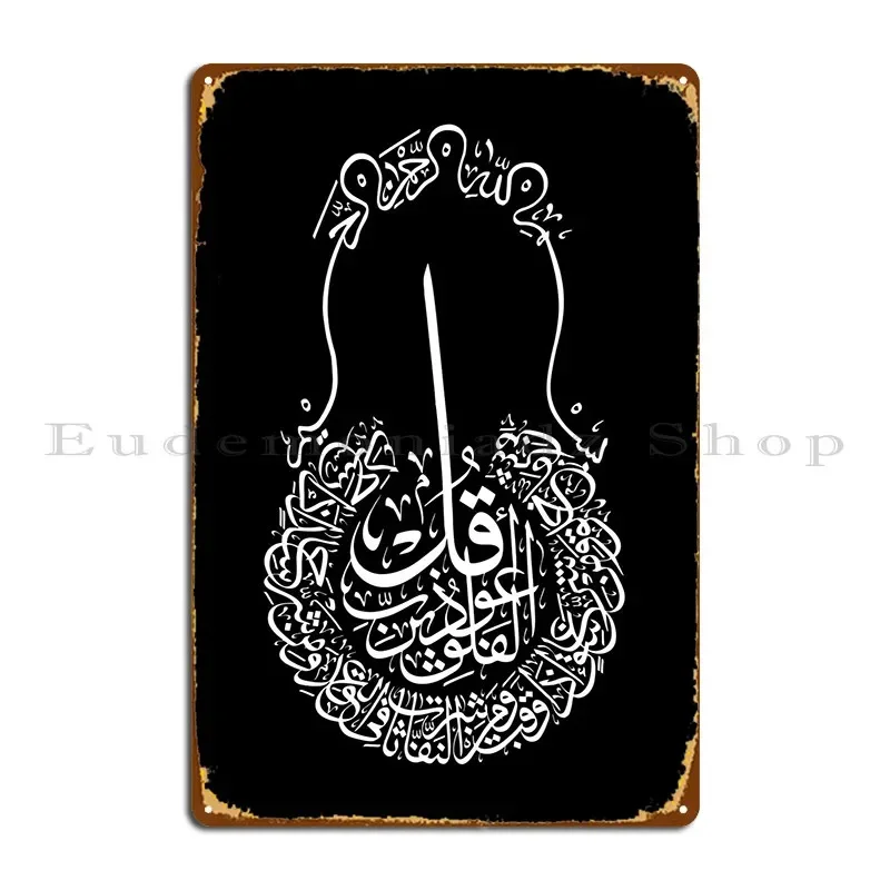 Al Falaq каллиграфия металлическая табличка плакат гараж Настенный декор на заказ паб клуб жестяная вывеска плакат