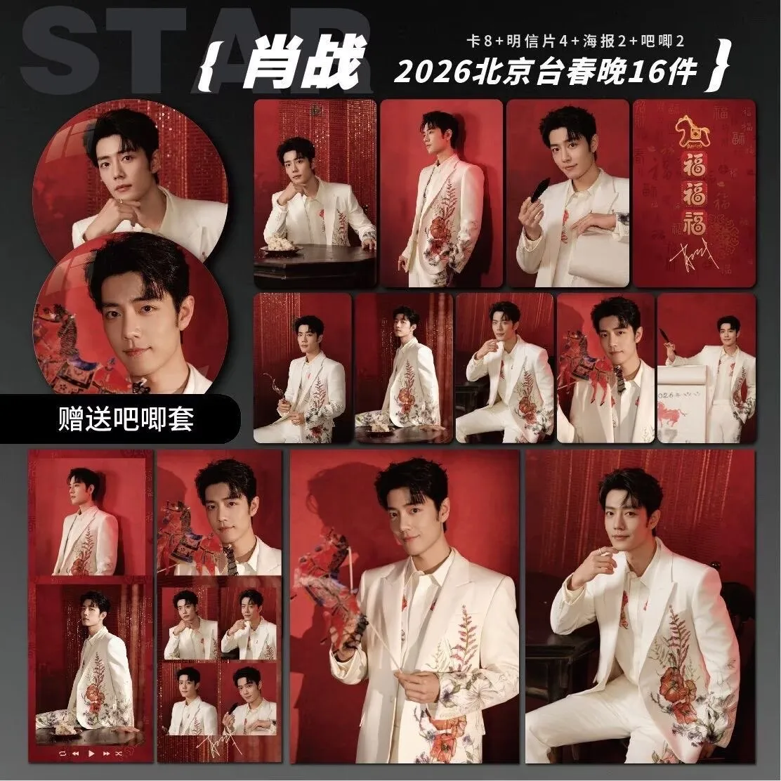 

Xiao Zhan's 2026 Beijing TV Spring Festival Gala: New High Definition Small Card Photos, Postcards, Badges, Posters, Supporting