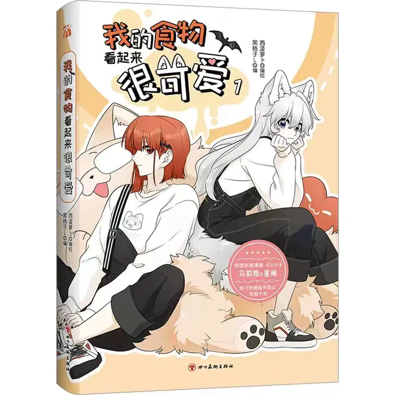 My Food Look Cute Manga Book Vol.1-3 Maria & Xing Lan GL Youth Two Heroine Fantasy كاريكاتير صيني دافئ للحياة اليومية للفتيات #4