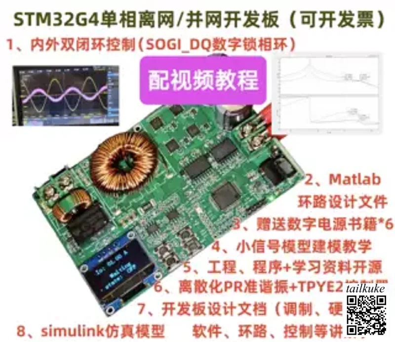 ST Digital Single-Phase Off-Grid Inverter Learning Development Board (SOGI Digital Phase-Locked Loop)