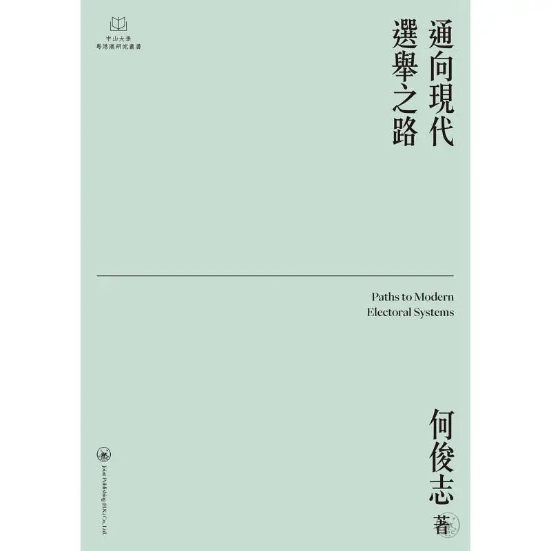 The Road To Modern Elections He Junzhi Sanlian Bookstore Hong Kong Limited 9789620450532 Book