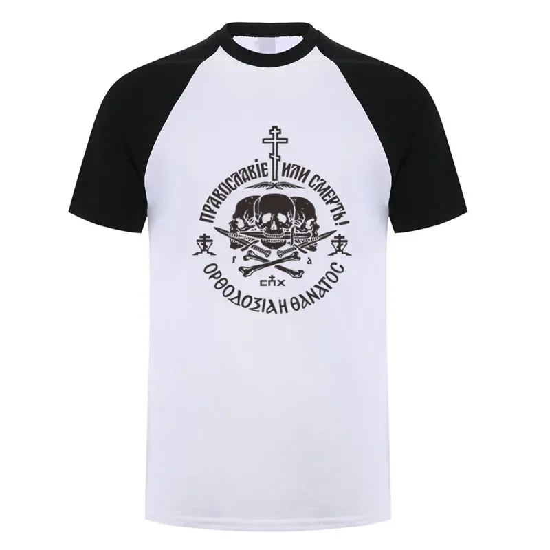 Russische Orthodoxe Kirche Union Orthodoxie Oder Tod T Shirt Sommer Männer Kurzarm Baumwolle T-shirts Tops OT-041