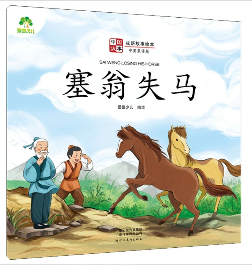 Aide Chinese Idiom Story Picture Book for Children: SAI WENG LOSING HIS HORSE