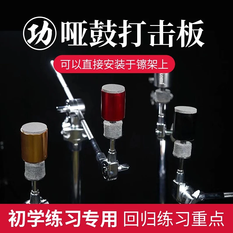 يمكن تركيب وسادة مضرب الطبل البكم الصغيرة لمحاكاة الطبل البكم مباشرة على رف مجموعة الطبول