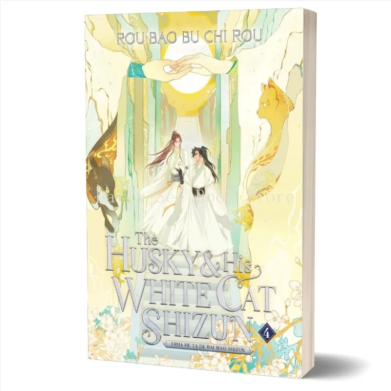 The Husky and His White Cat Shizun: Erha He Ta De Bai Mao Shizun (Novel) Vol. 4 BL Novel Fiction Book