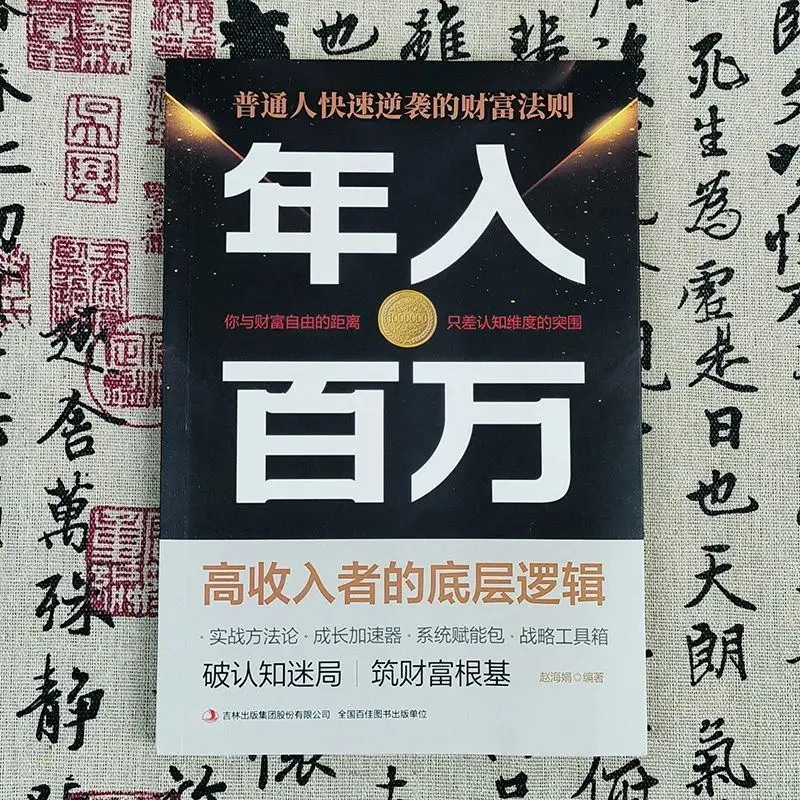 Annual Income of One Million, The Basic Logic of High-income Earners, The Wealth Rule of Ordinary People's Rapid Counterattack
