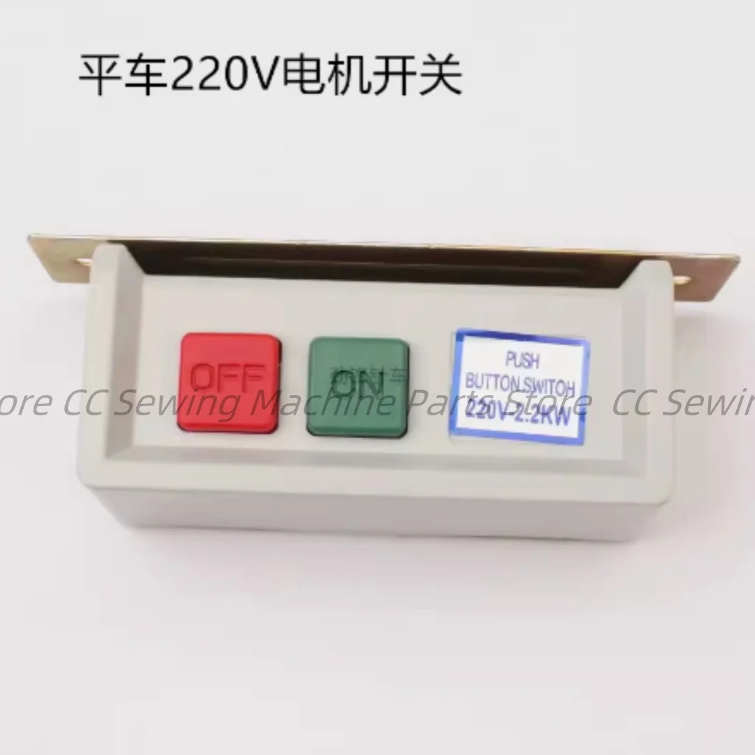 Flat sewing machine switch Motor power switch 220V/380V Clothing car motor switch Industrial sewing machine accessories