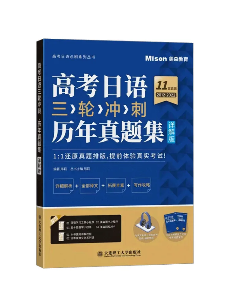 Book-Winshare Japanese Language Three Round Sprint For the College Entrance Examination Detailed Explanation Of Past Exam Papers