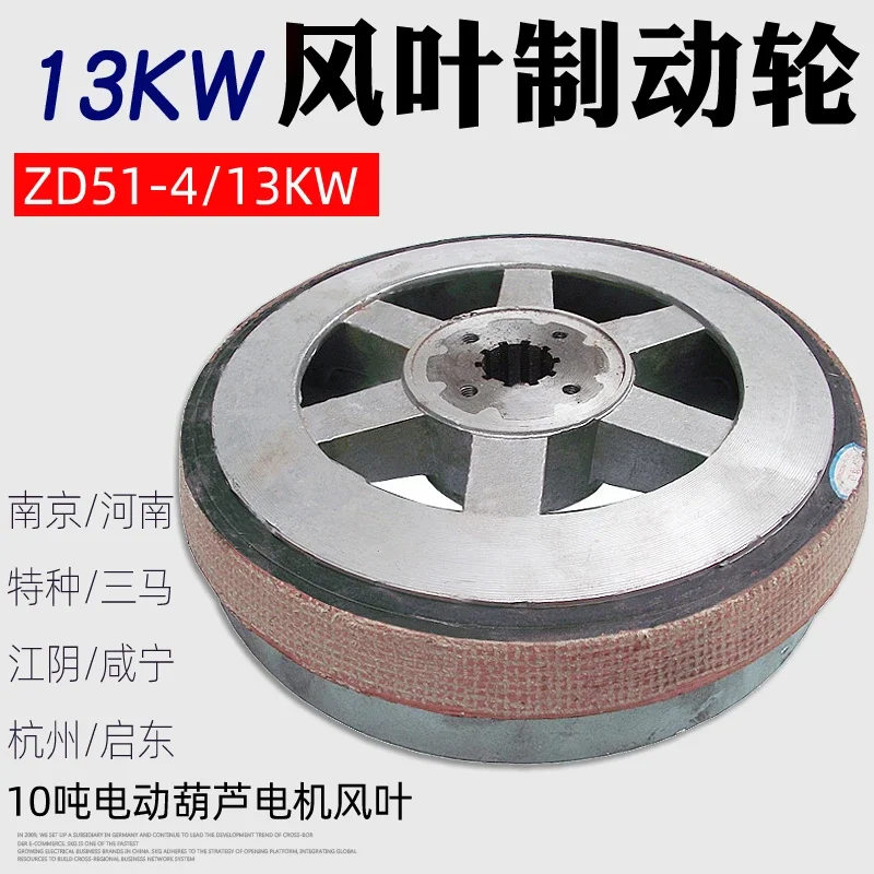 10 ton electric hoist motor blade brake wheel ZD13KW motor blade brake disc assembly