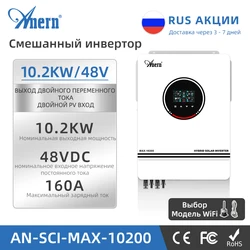 Anern 10.2KW / 6.2KW MPPT Гибридный солнечный инвертор 48V Встроенный контроллер солнечной зарядки MPPT 160A 230VAC