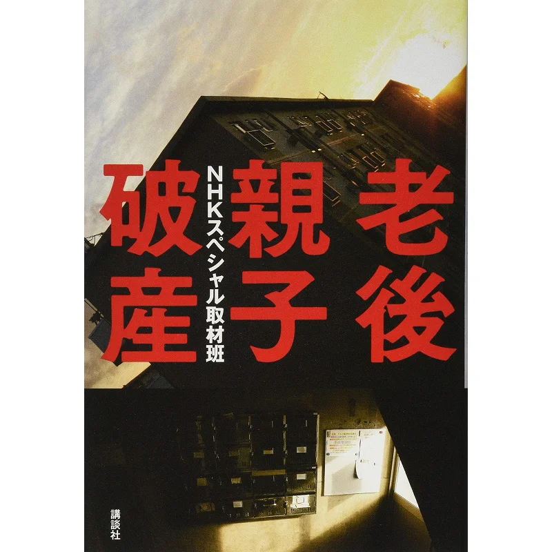 

У старика родителей и детей Go Bankrupt NHK Специальная команда интервью Kodansha 9784062200349 Книга