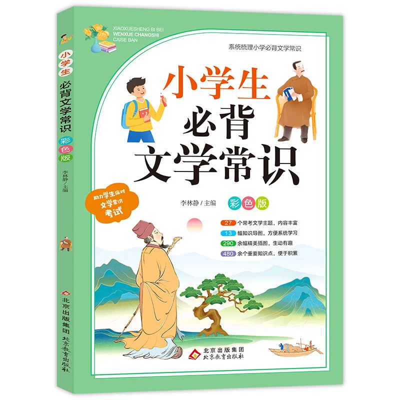 Must-master Literary Knowledge for Primary School Students, Synchronized Chinese Language Learning Materials