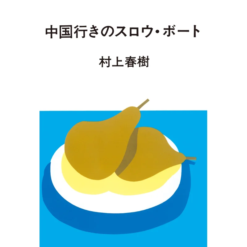 

Медленная лодка в Китае Харуки Мурками Чаокорншха 9784120057472 Книга