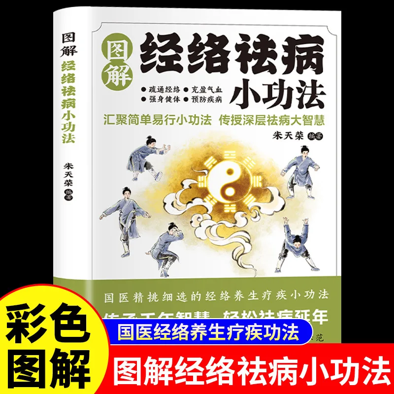 

Иллюстрированные методы устранения заболеваний по меридианной теории, сохранение здоровья по меридианной теории в традиционной китайской медицине