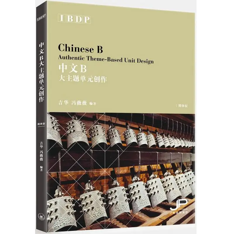

IBDP Китайский аутентичный тематический дизайн блока, версия упрощенного персонажа Ji Hua Feng Weiwei 9789620443978