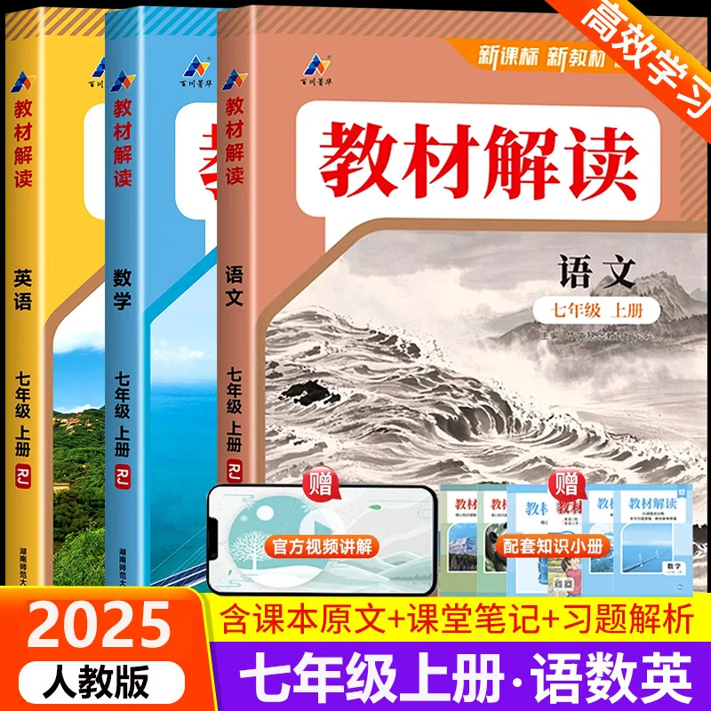 Interpretation of The 2025 New Textbook, Chinese, Mathematics, and English People's Education Press for Grade 7, Volume 1