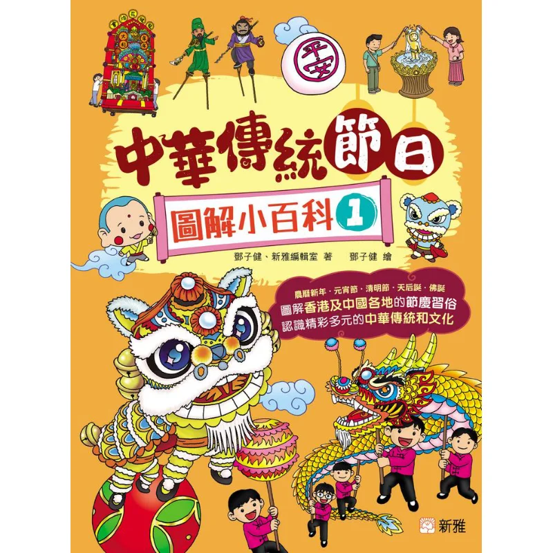 A Illustrated Encyclopedia Of Traditional Chinese Festivals 1 Deng Zijian Xinya Editorial Office 9789620883651