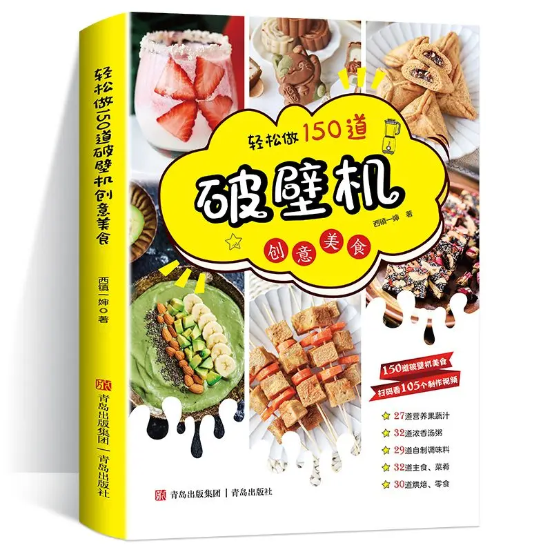 

Easy to make 150 wall breakers Creative food West Town Aunt wall breaker Recipe book Special recipe health camp