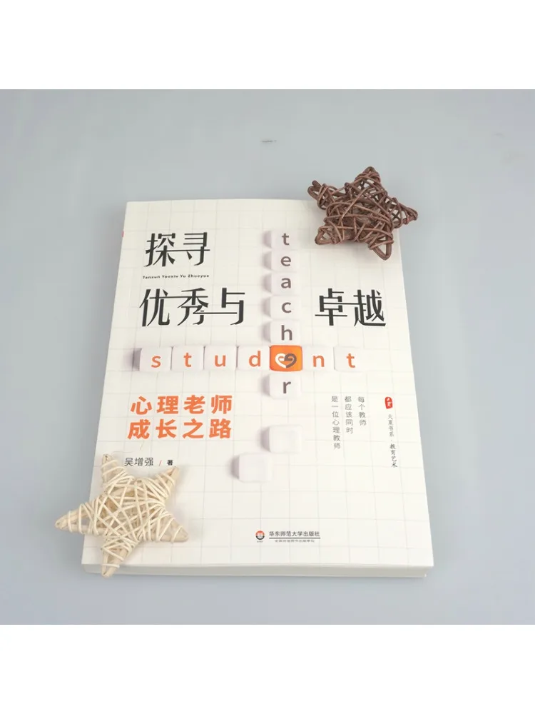 Book-Winshare استكشاف التميز والتميز مسار النمو للمعلمين النفسيين سلسلة كتب Daxia