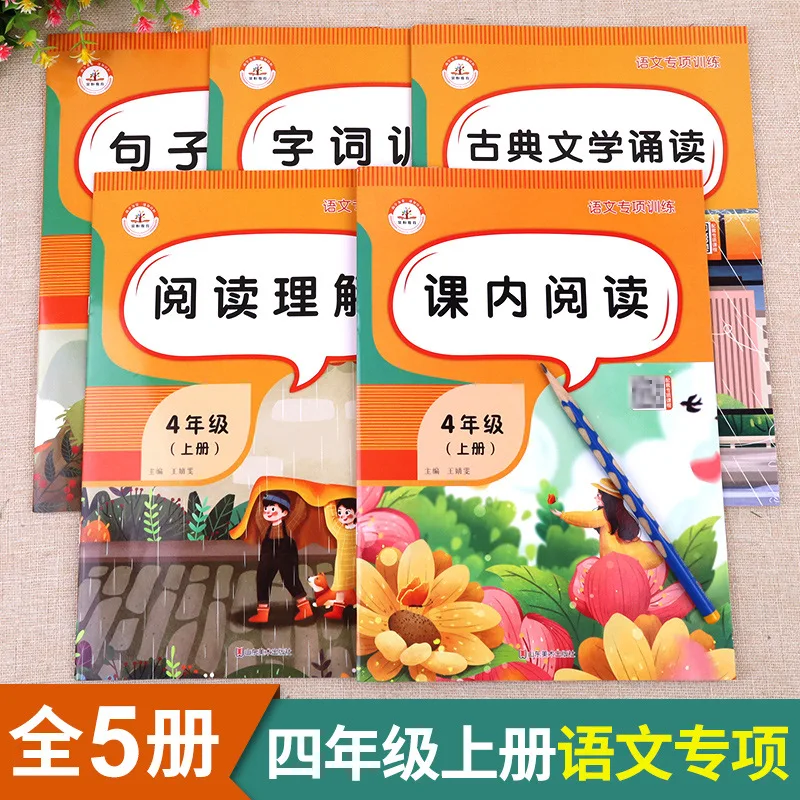 4th Grade First Semester, Synchronous Practice and Testing of Chinese and Maths, Extracurricular Reading, Specialized Training