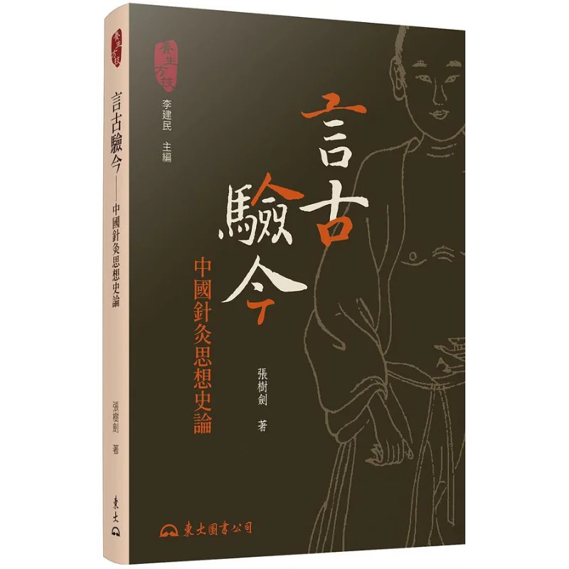 

Reviewing The Past To Verify The Present A History And Theory Of Chinese Acupuncture Thought Zhang Shujian 9789571932644