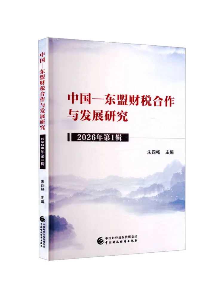 Book-Winshare China Asean Finance and Taxation Cooperation and Development Research 2026 Volume 1